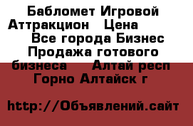 Бабломет Игровой Аттракцион › Цена ­ 120 000 - Все города Бизнес » Продажа готового бизнеса   . Алтай респ.,Горно-Алтайск г.